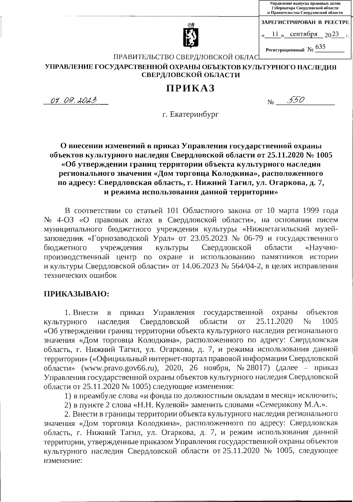 Приказ Управления государственной охраны объектов культурного наследия  Свердловской области от 07.09.2023 № 550 ∙ Официальное опубликование  правовых актов