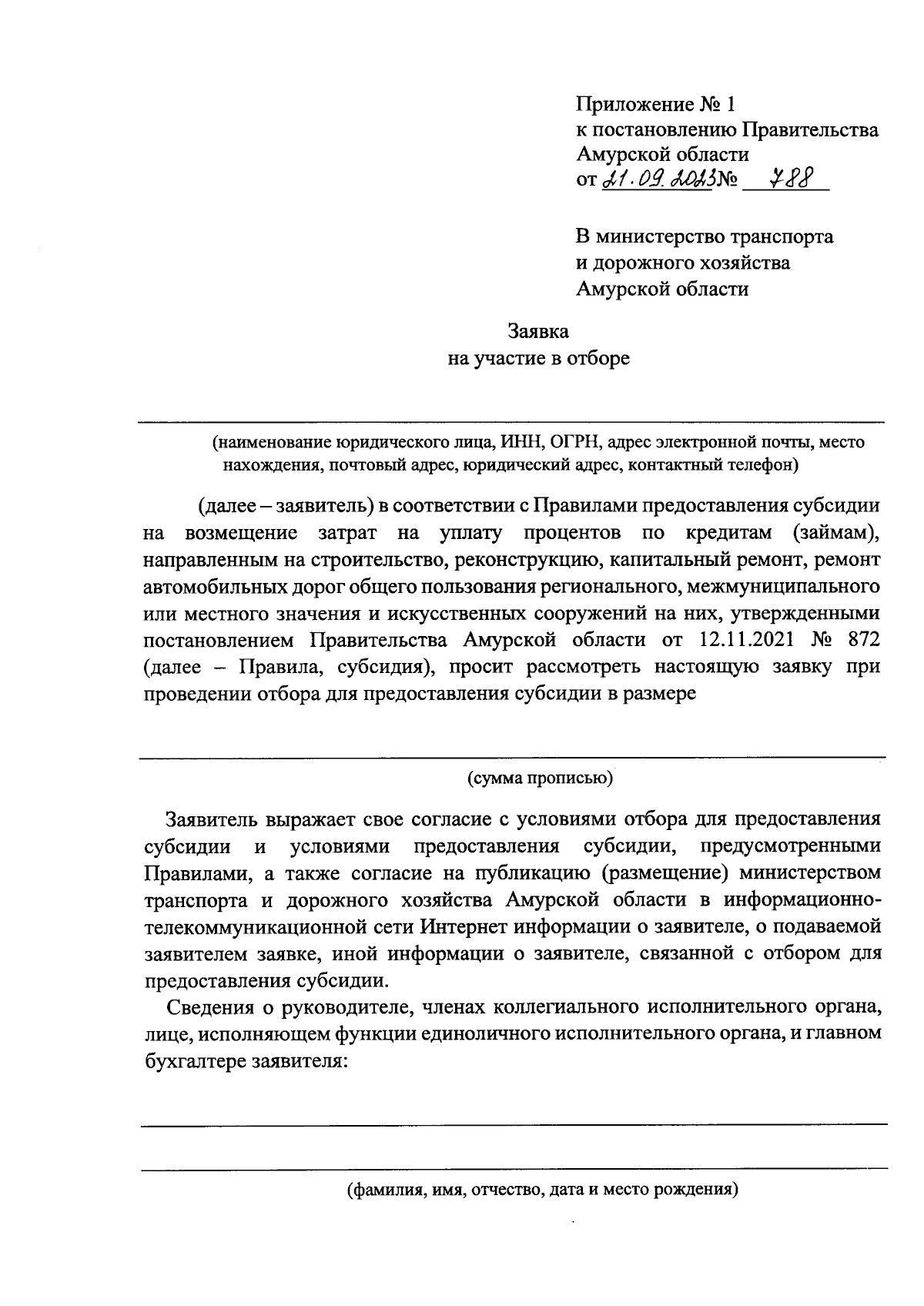 Постановление Правительства Амурской области от 21.09.2023 № 788 ∙  Официальное опубликование правовых актов