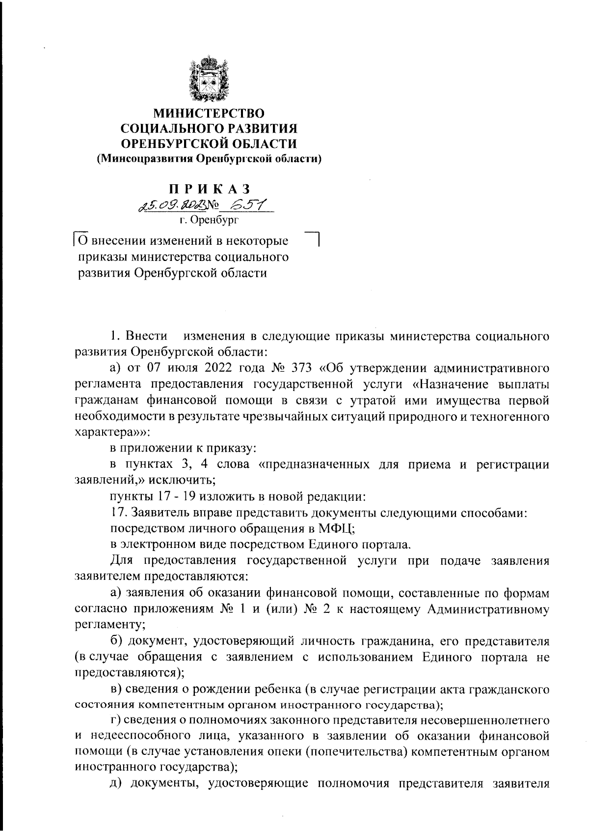 Приказ Министерства социального развития Оренбургской области от 25.09.2023  № 651 ∙ Официальное опубликование правовых актов