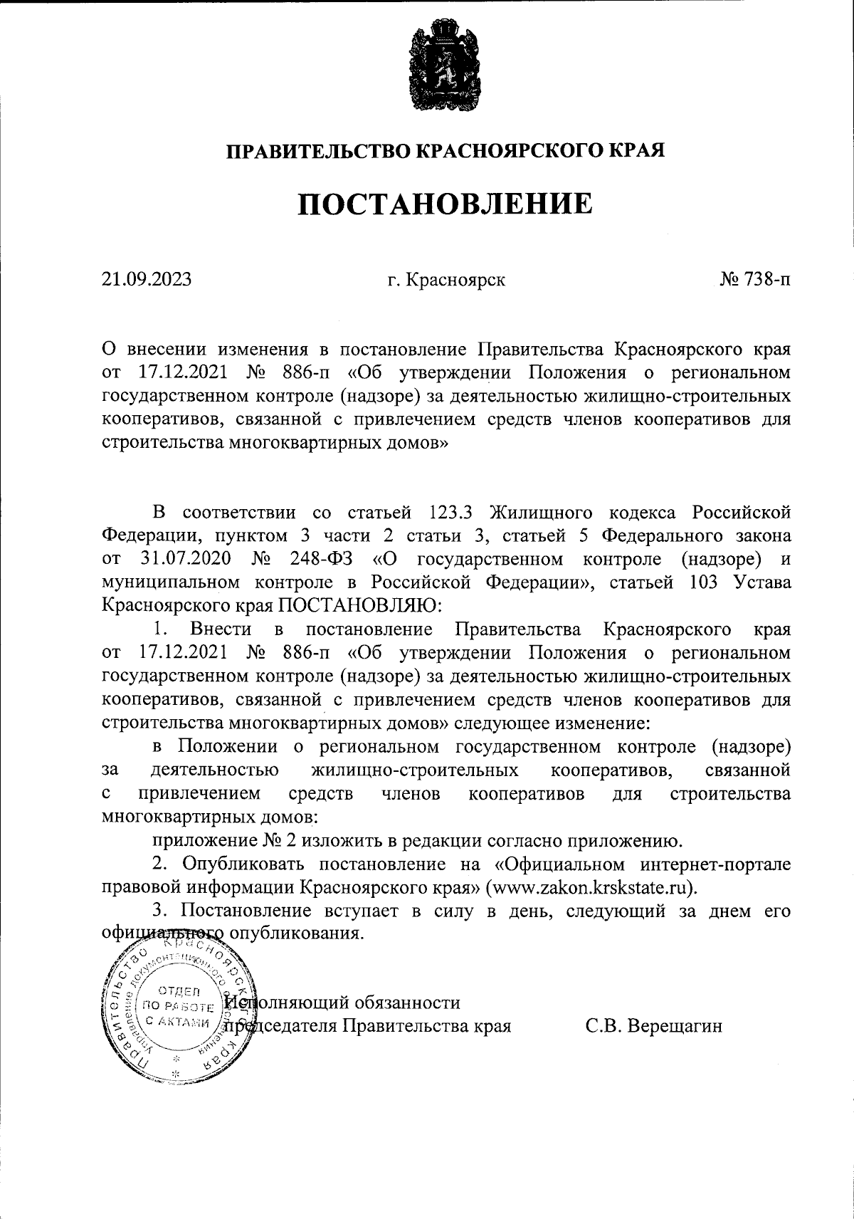 Постановление Правительства Красноярского края от 21.09.2023 № 738-п ∙  Официальное опубликование правовых актов