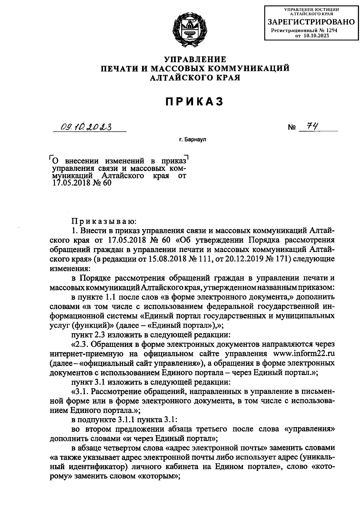 Приказ Управления печати и массовых коммуникаций Алтайского края от  09.10.2023 № 74 ∙ Официальное опубликование правовых актов