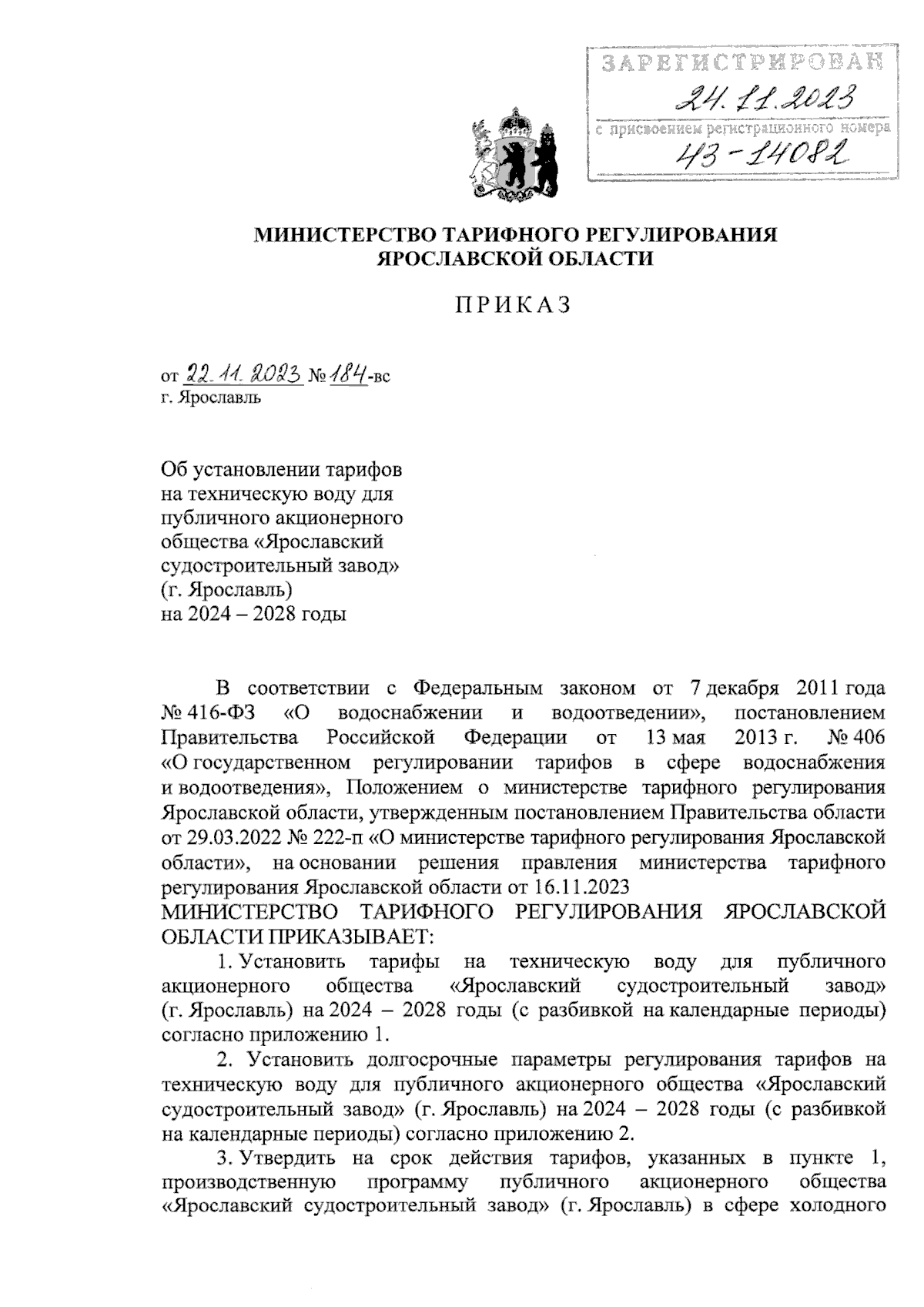 Приказ министерства тарифного регулирования Ярославской области от  22.11.2023 № 184-вс ∙ Официальное опубликование правовых актов