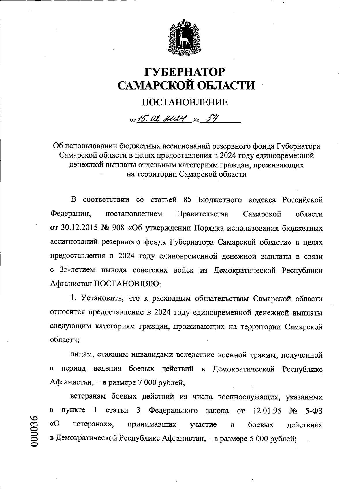 Постановление Губернатора Самарской области от 15.02.2024 № 54 ∙  Официальное опубликование правовых актов