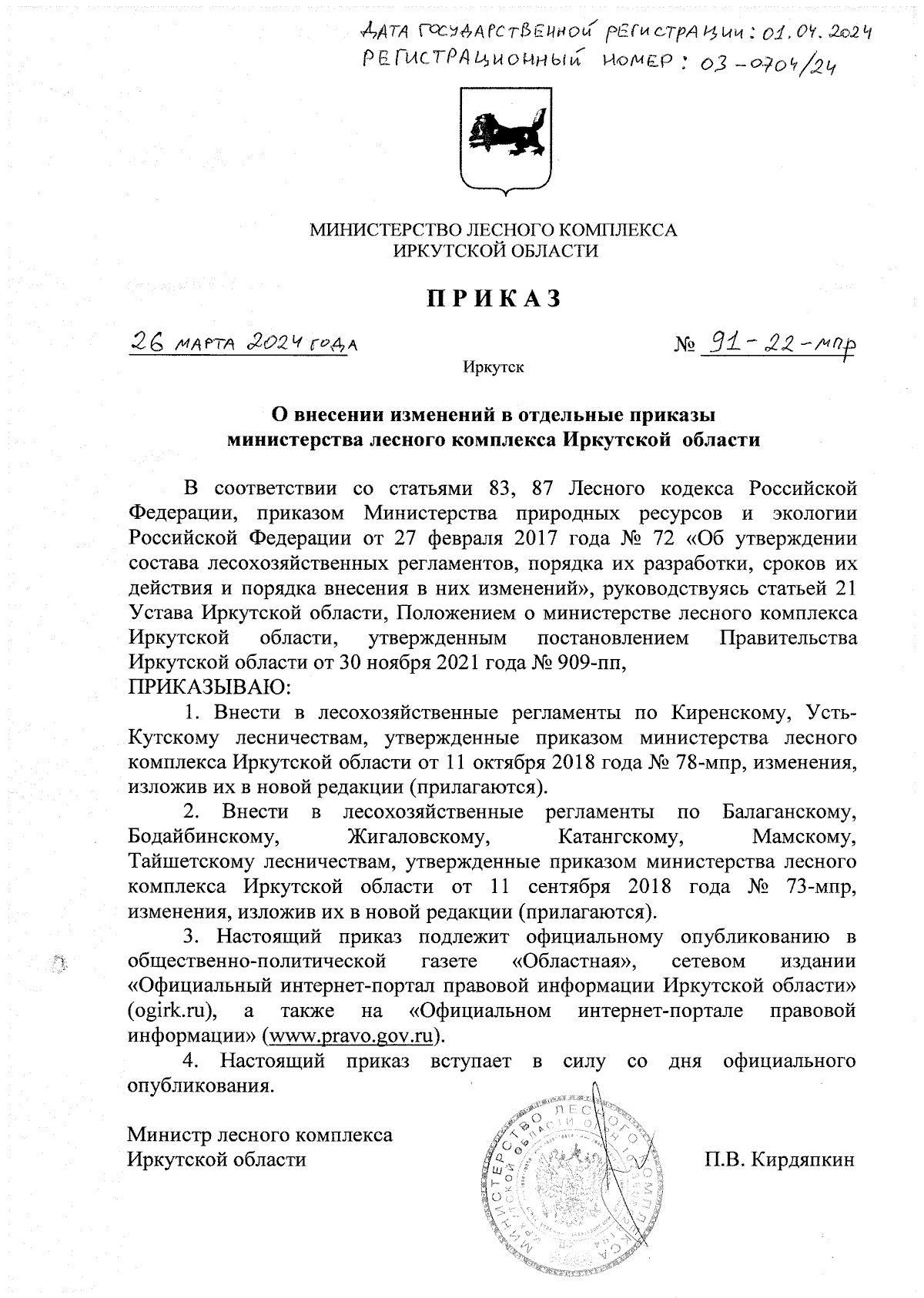 Приказ Министерства лесного комплекса Иркутской области от 26.03.2024 №  91-22-мпр ∙ Официальное опубликование правовых актов