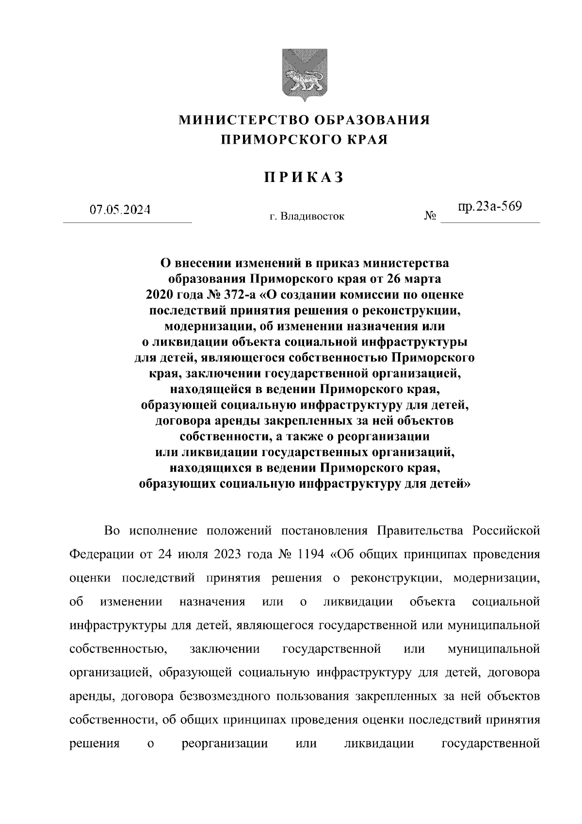 Приказ Министерства образования Приморского края от 07.05.2024 № пр.23а-569  ∙ Официальное опубликование правовых актов