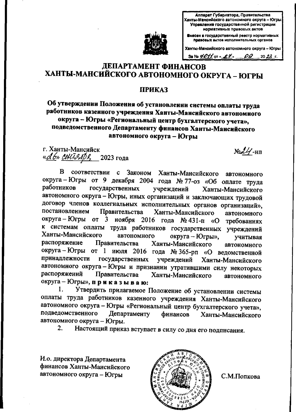 Приказ Департамента финансов Ханты-Мансийского автономного округа - Югры от  26.09.2023 № 24-нп ∙ Официальное опубликование правовых актов