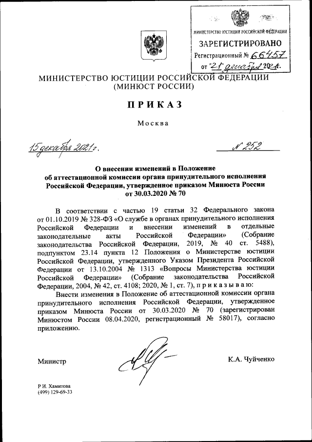 Приказ Министерства Юстиции Российской Федерации От 15.12.2021.