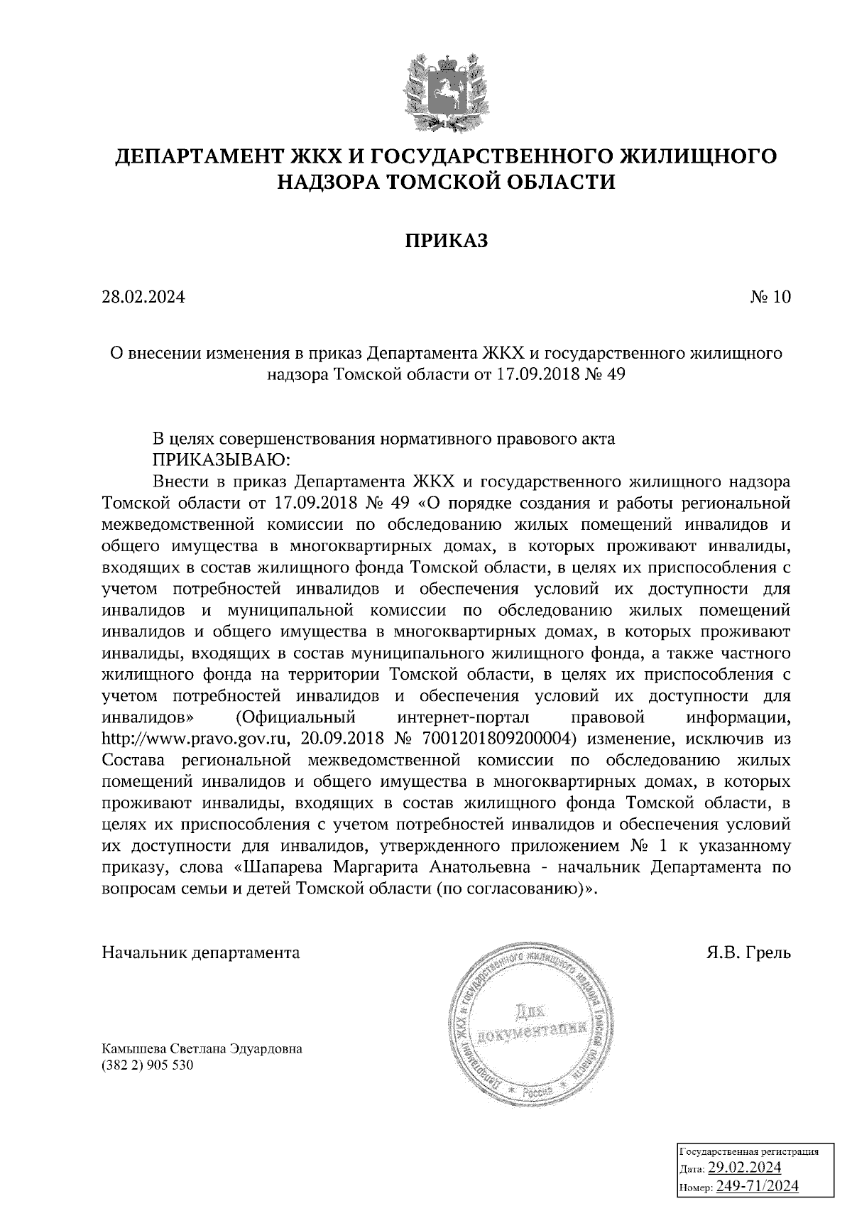 Приказ Департамента ЖКХ и государственного жилищного надзора Томской  области от 28.02.2024 № 10 ∙ Официальное опубликование правовых актов