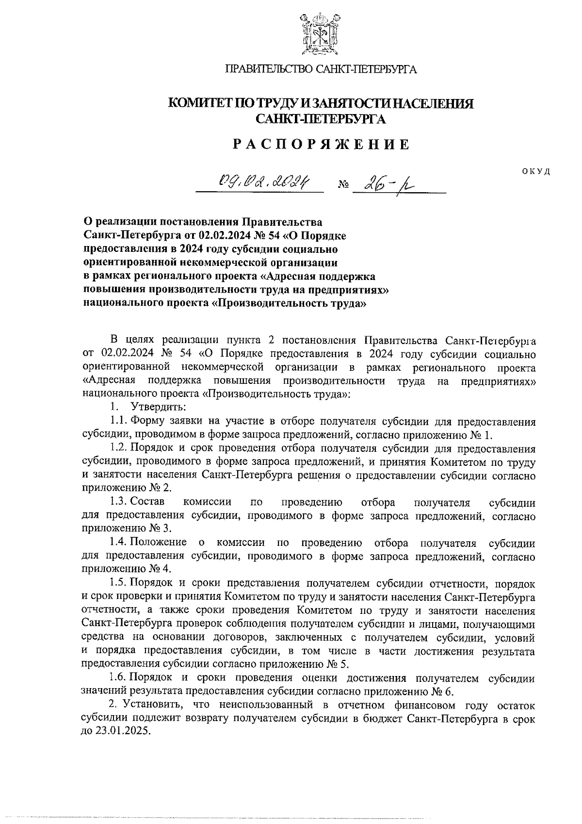 Распоряжение Комитета по труду и занятости населения Санкт-Петербурга от  09.02.2024 № 26-р ∙ Официальное опубликование правовых актов