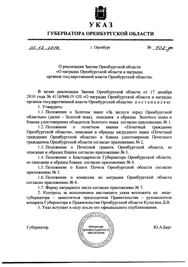 Указ Губернатора Оренбургской Области От 05.12.2016 № 702-Ук.