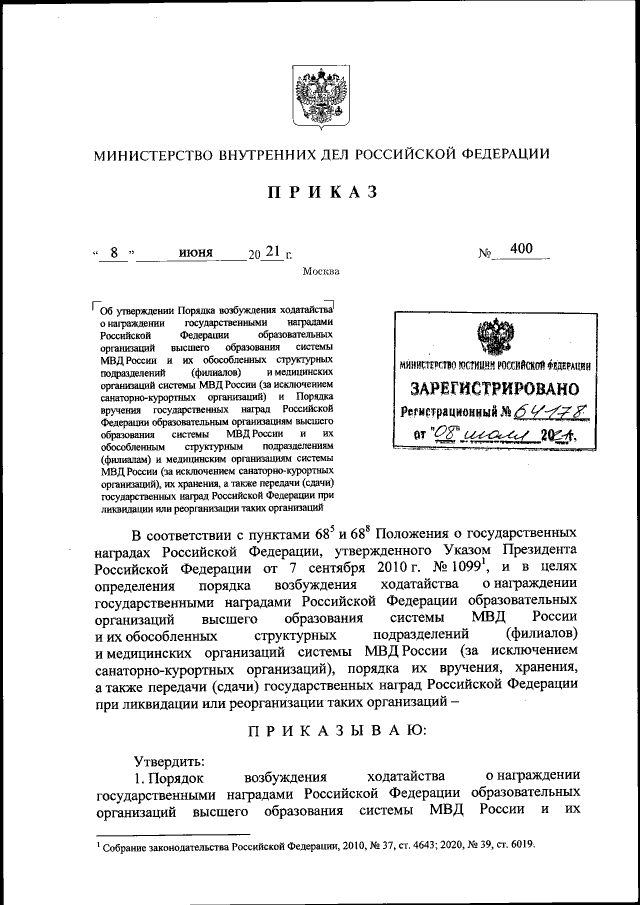 Приказ Министерства Внутренних Дел Российской Федерации От 08.06.