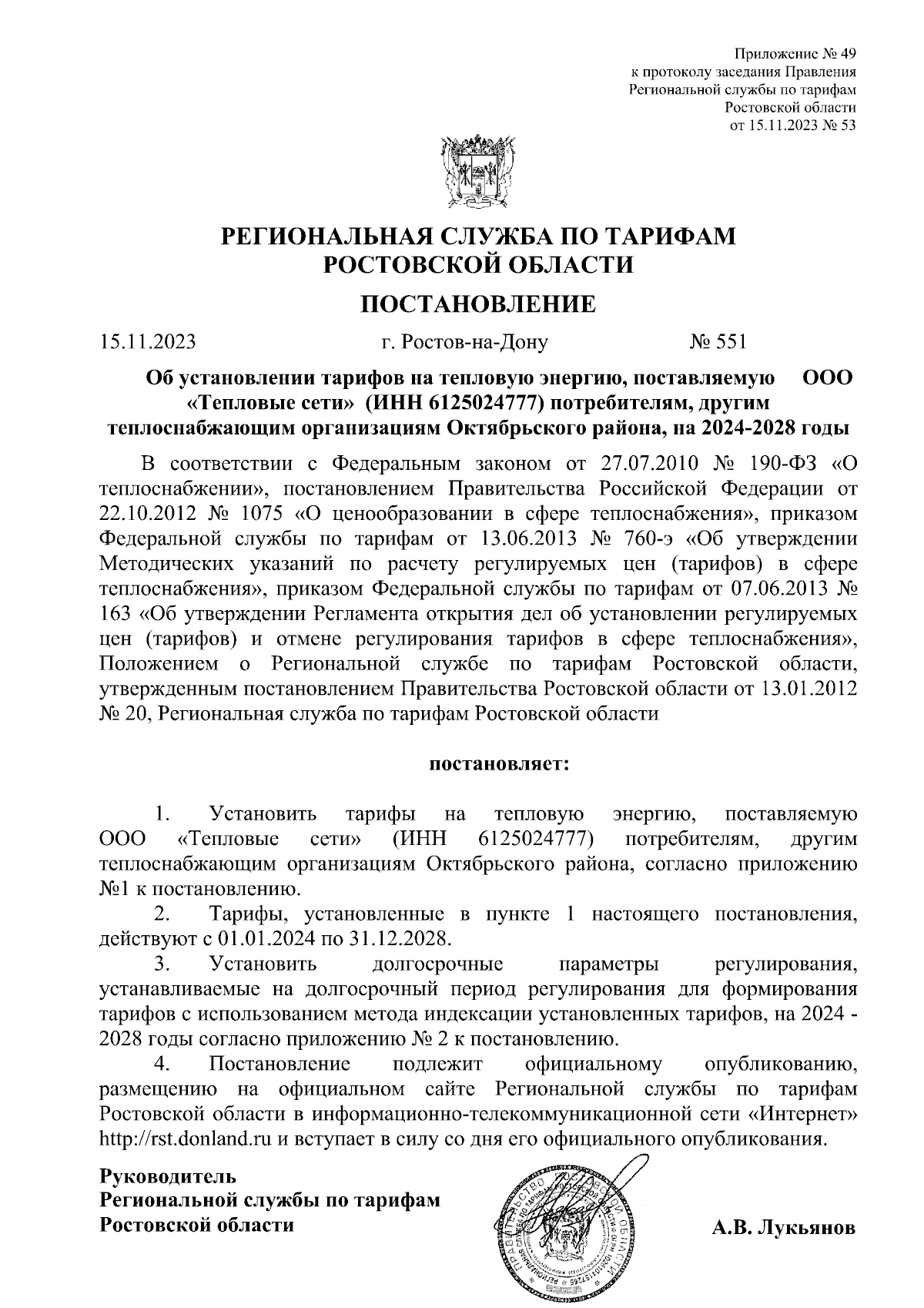 Постановление Региональной службы по тарифам Ростовской области от  15.11.2023 № 551 ∙ Официальное опубликование правовых актов