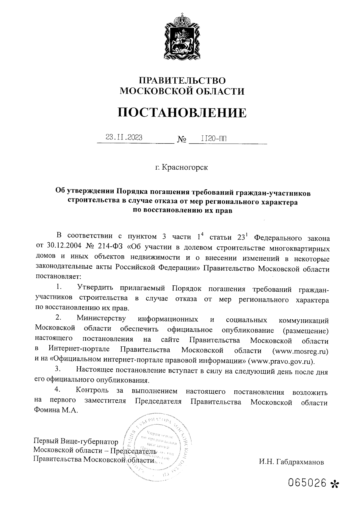 Постановление Правительства Московской области от 23.11.2023 № 1120-ПП ∙  Официальное опубликование правовых актов