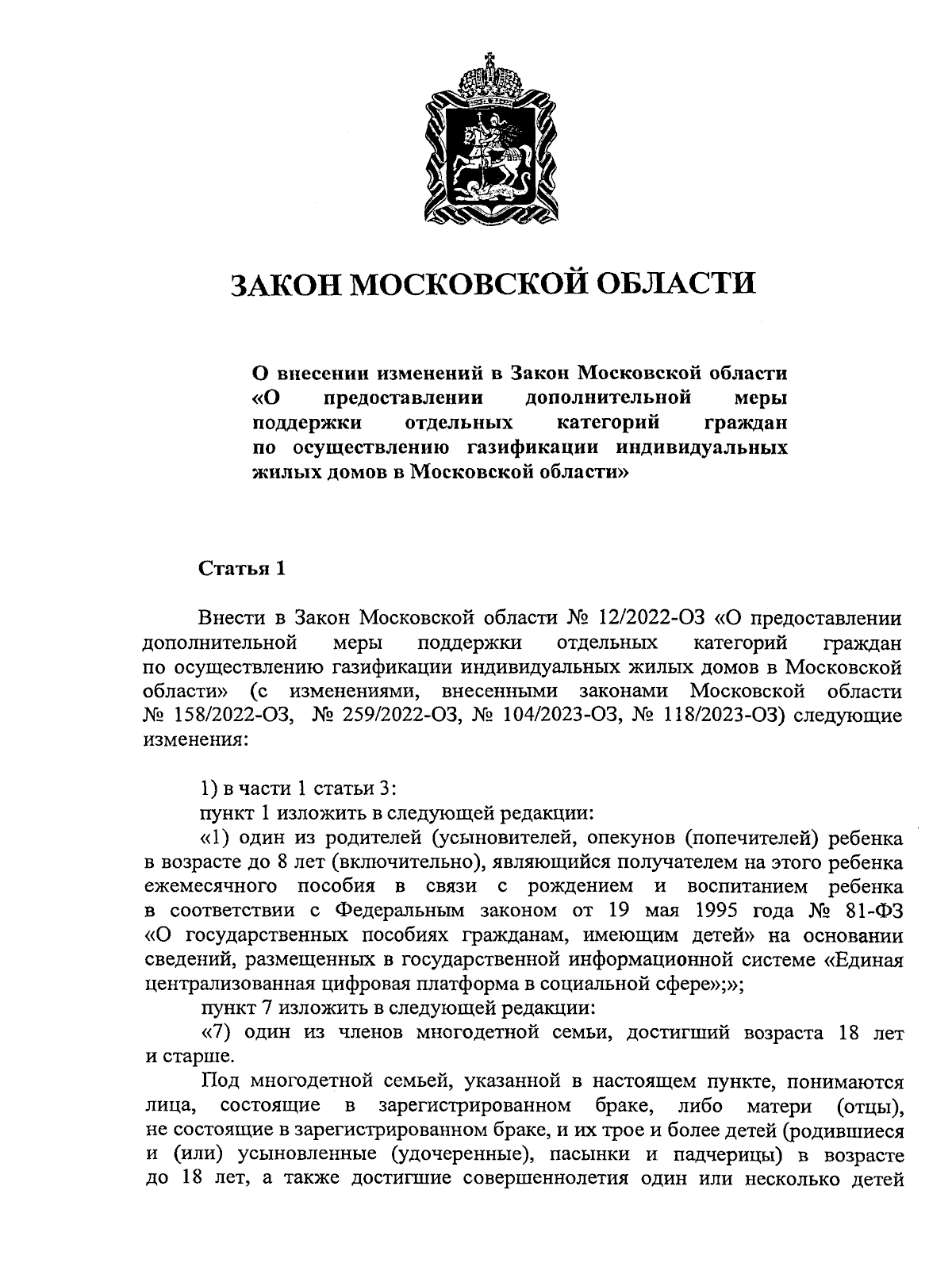 Закон Московской области от 08.12.2023 № 234/2023-ОЗ ∙ Официальное  опубликование правовых актов