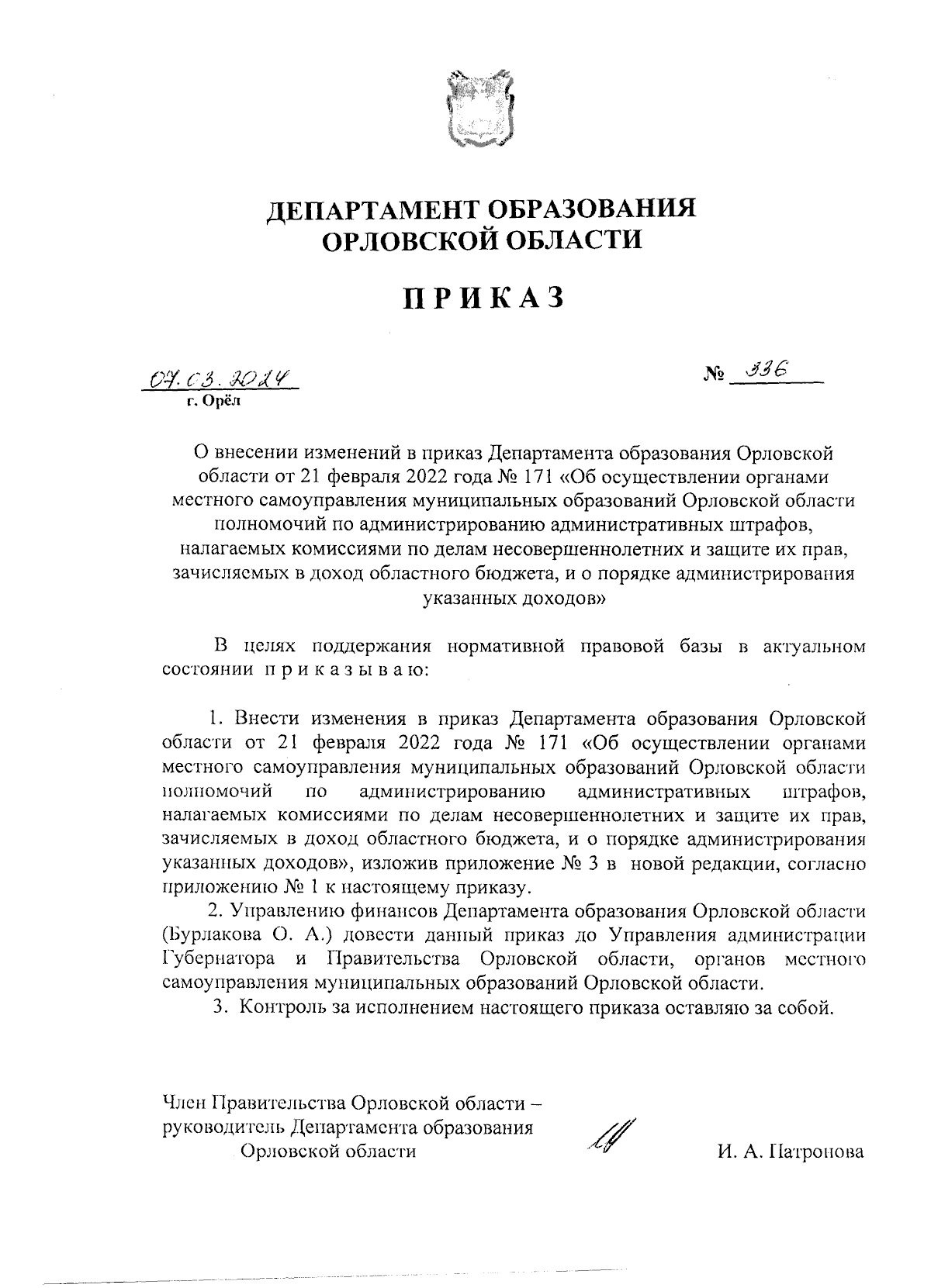 Приказ Департамента образования Орловской области от 07.03.2024 № 336 ∙  Официальное опубликование правовых актов