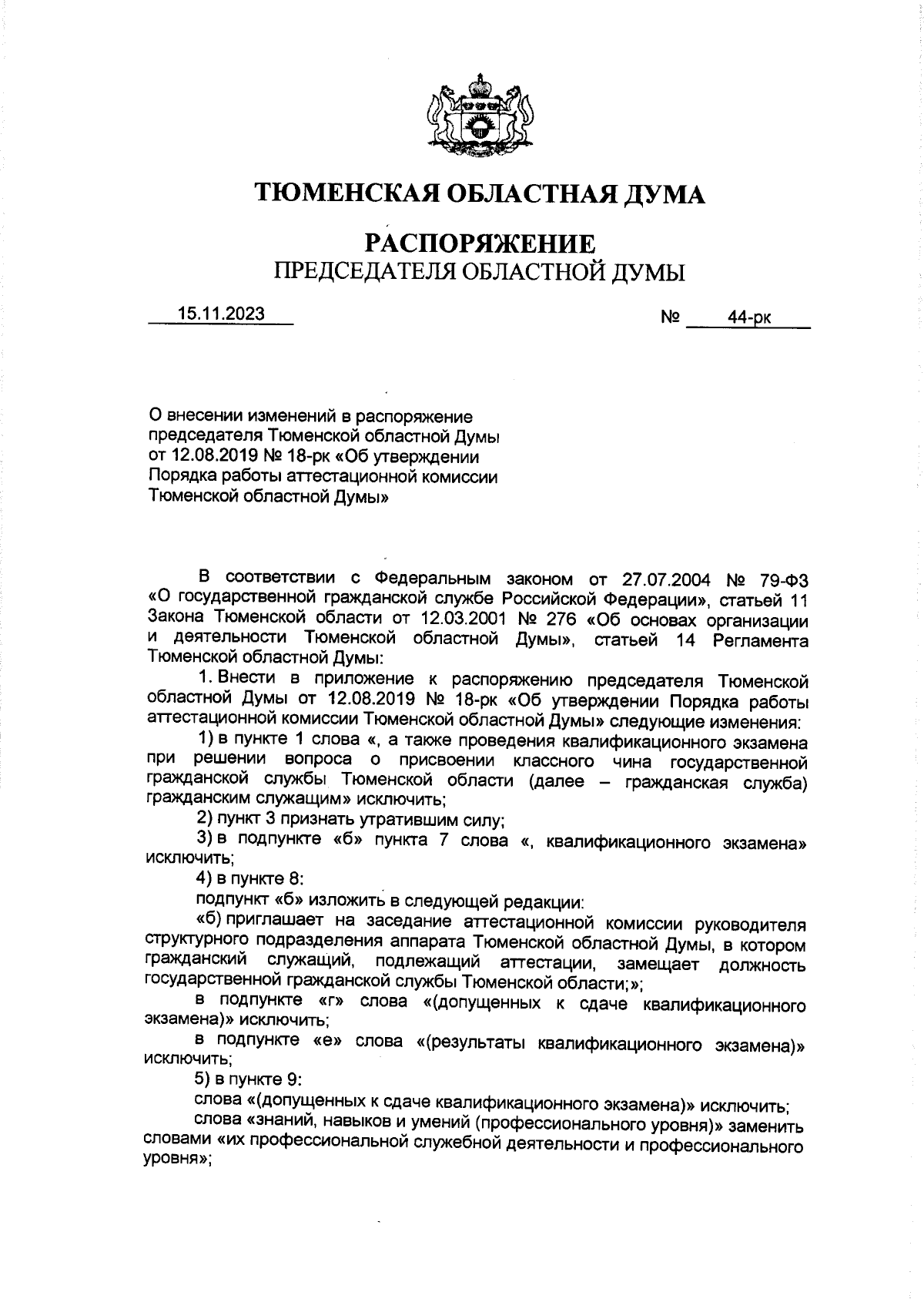 Распоряжение Председателя Тюменской областной Думы от 15.11.2023 № 44-рк ∙  Официальное опубликование правовых актов