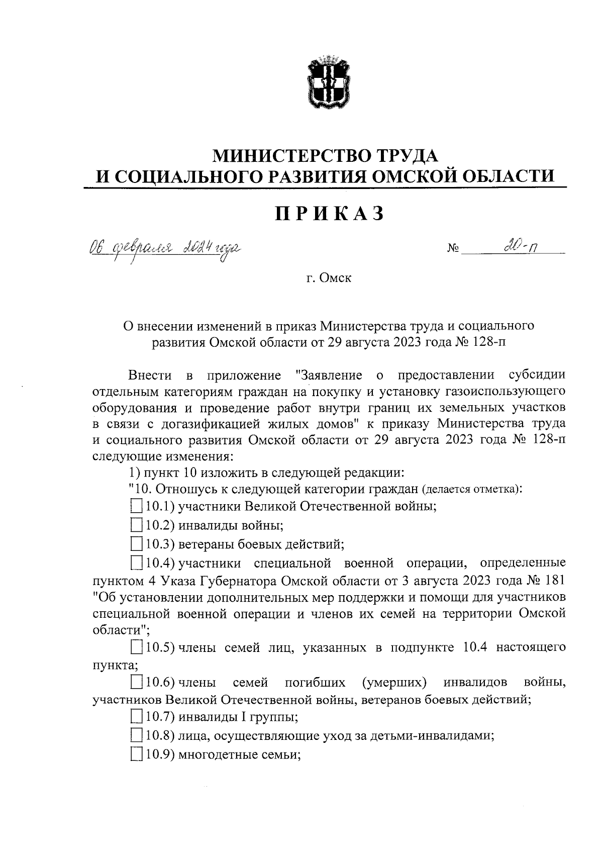 Приказ Министерства труда и социального развития Омской области от  06.02.2024 № 20-п ∙ Официальное опубликование правовых актов