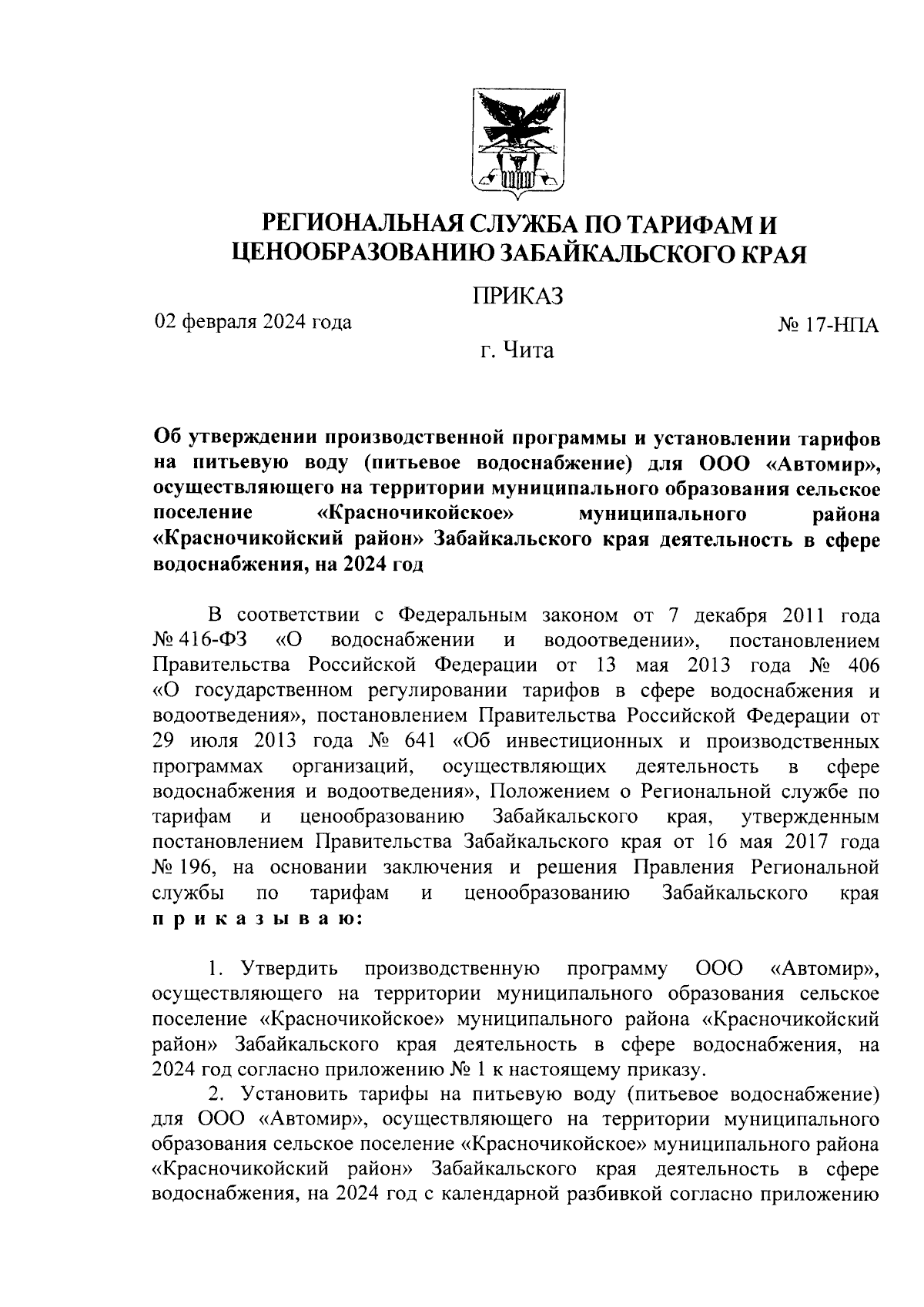 Приказ Региональной службы по тарифам и ценообразованию Забайкальского края  от 02.02.2024 № 17-НПА ∙ Официальное опубликование правовых актов