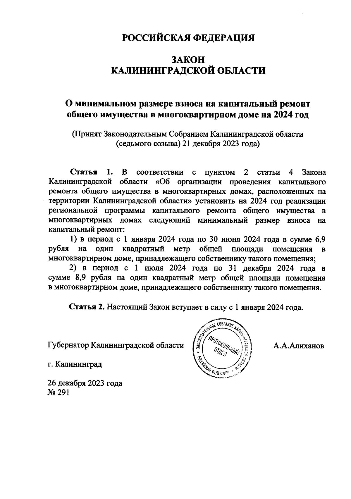 Закон Калининградской области от 26.12.2023 № 291 ∙ Официальное  опубликование правовых актов