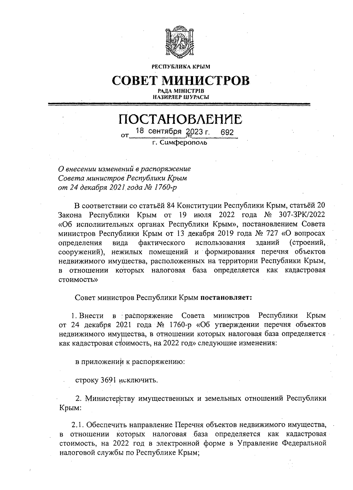 Постановление Совета министров Республики Крым от 18.09.2023 № 692 ∙  Официальное опубликование правовых актов