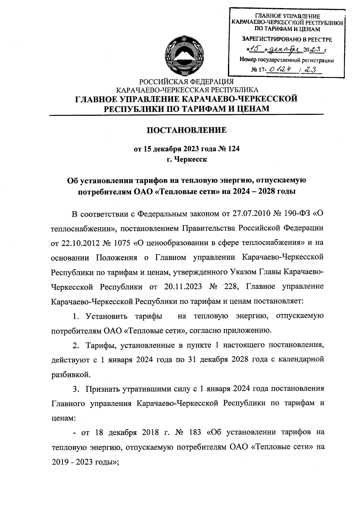 Постановление Главного Управления Карачаево-Черкесской Республики по  тарифам и ценам от 15.12.2023 № 124 ∙ Официальное опубликование правовых  актов