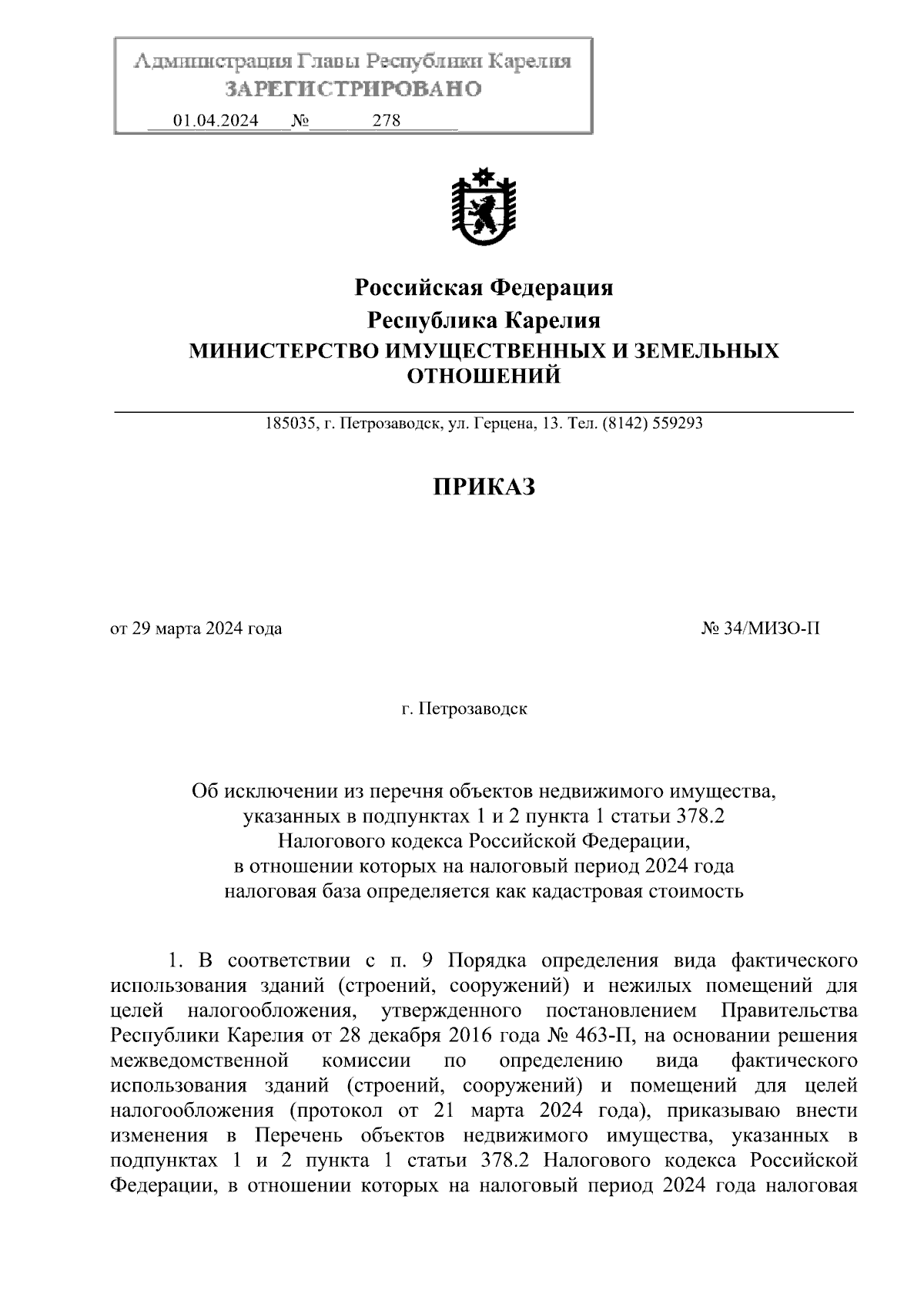 Приказ Министерства имущественных и земельных отношений Республики Карелия  от 29.03.2024 № 34/МИЗО-П ∙ Официальное опубликование правовых актов