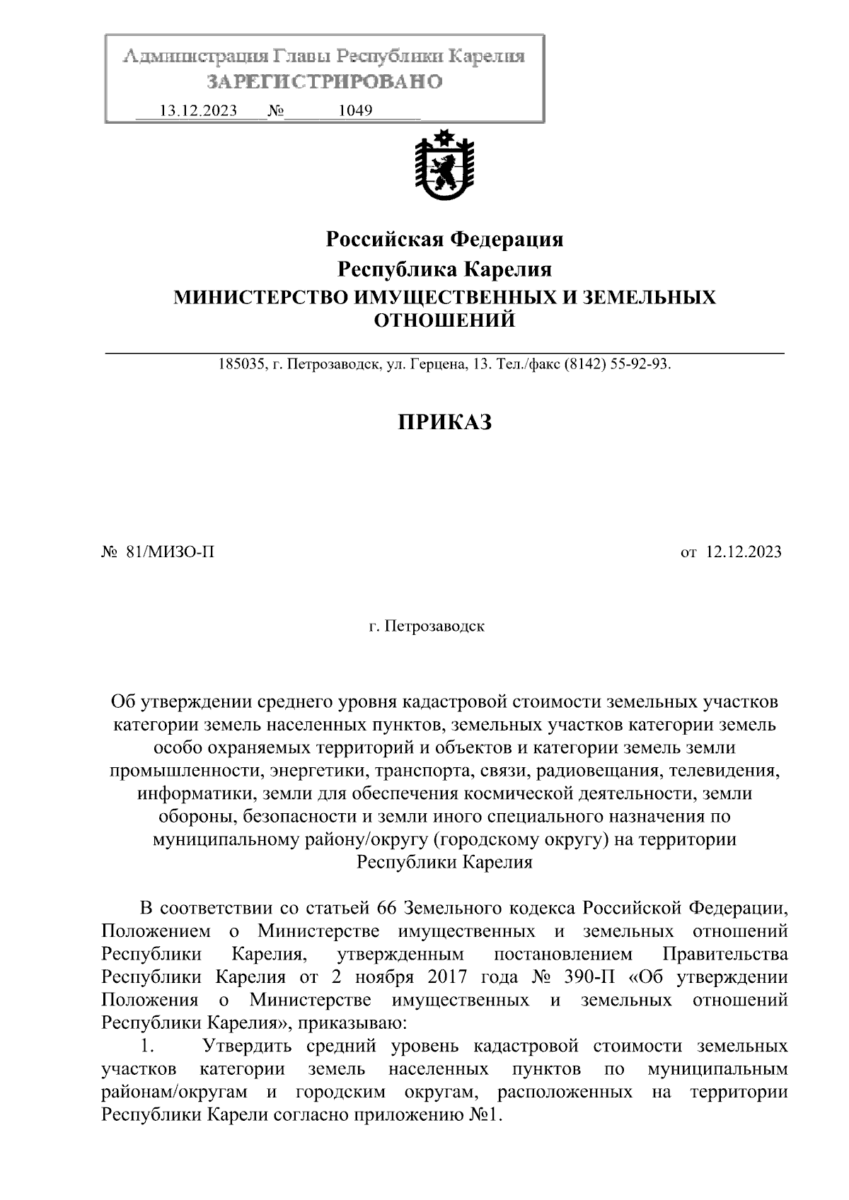 Приказ Министерства имущественных и земельных отношений Республики Карелия  от 12.12.2023 № 81/МИЗО-П ∙ Официальное опубликование правовых актов