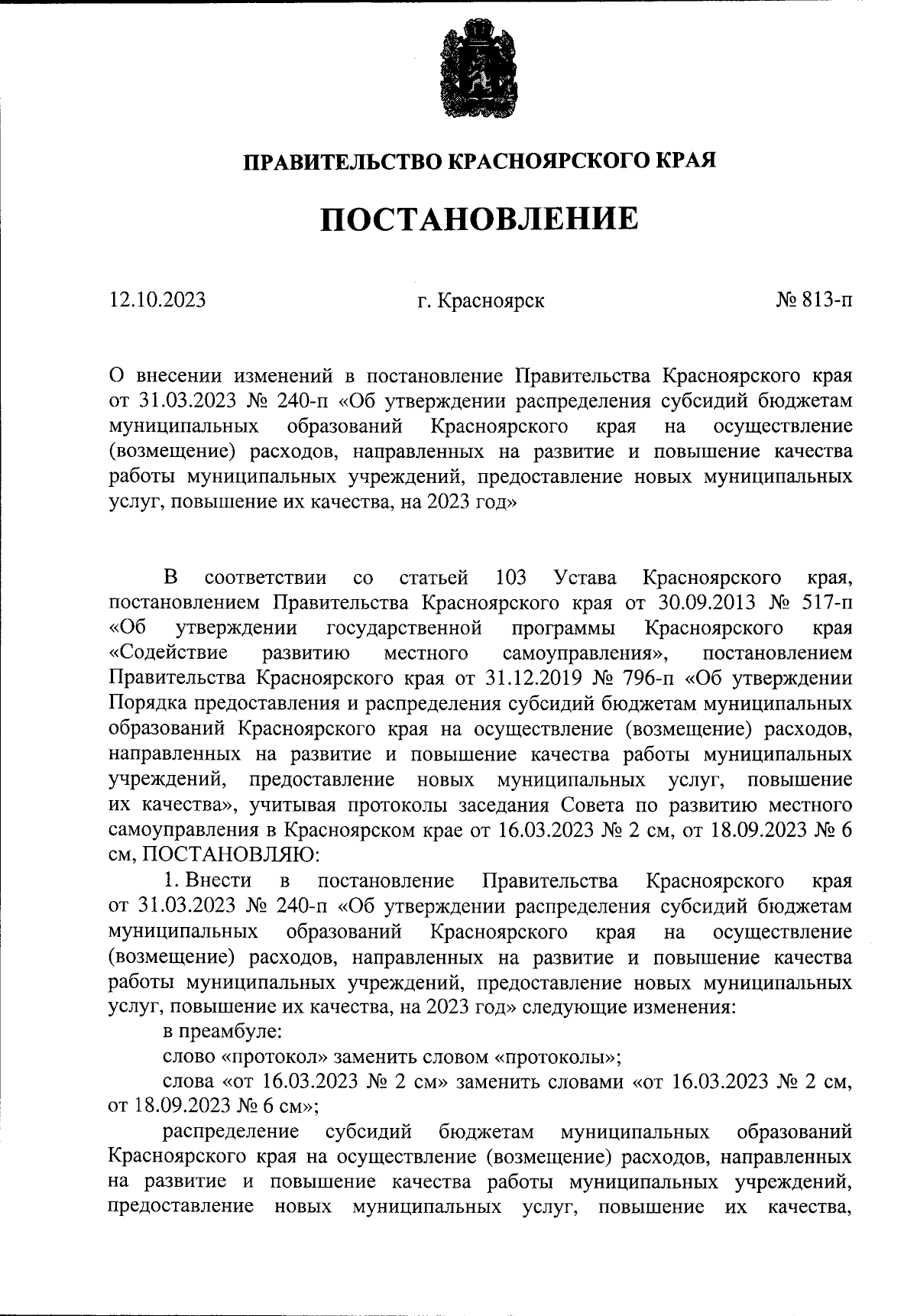 Постановление Правительства Красноярского края от 12.10.2023 № 813-п ∙  Официальное опубликование правовых актов