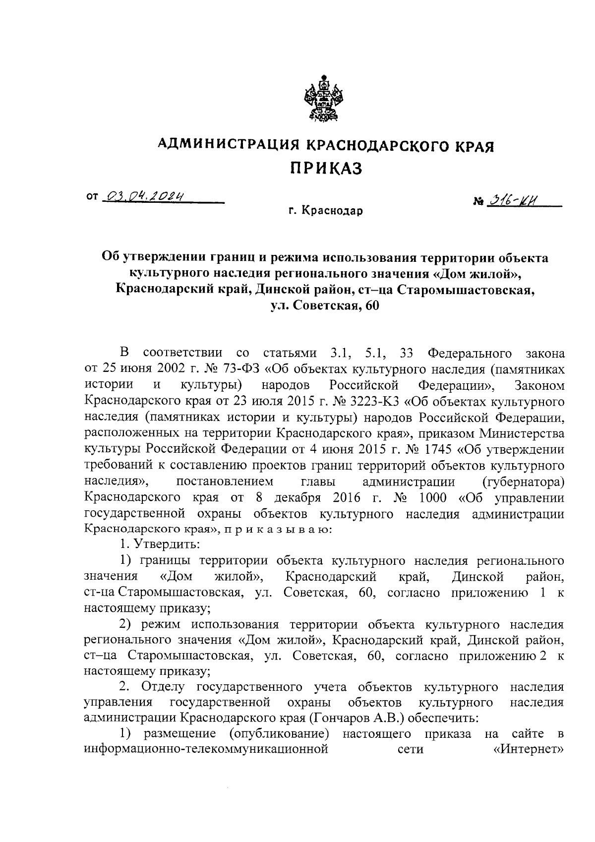 Приказ администрации Краснодарского края от 03.04.2024 № 316-КН ∙  Официальное опубликование правовых актов