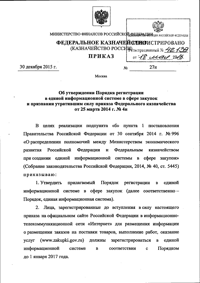 Приказ Федерального Казначейства От 30.12.2015 № 27н.