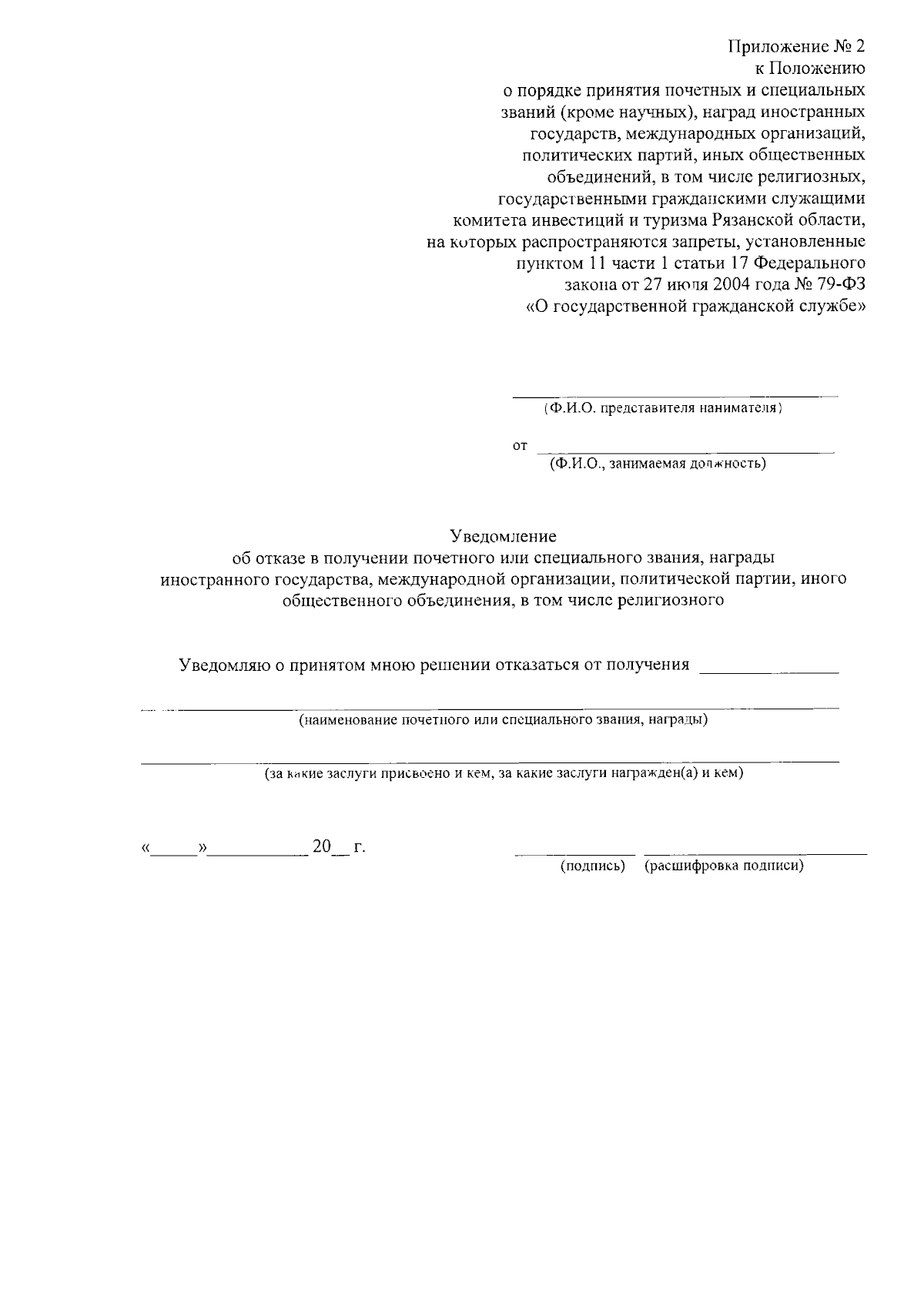 Постановление Комитета инвестиций и туризма Рязанской области от 05.12.2023  № 5 ∙ Официальное опубликование правовых актов