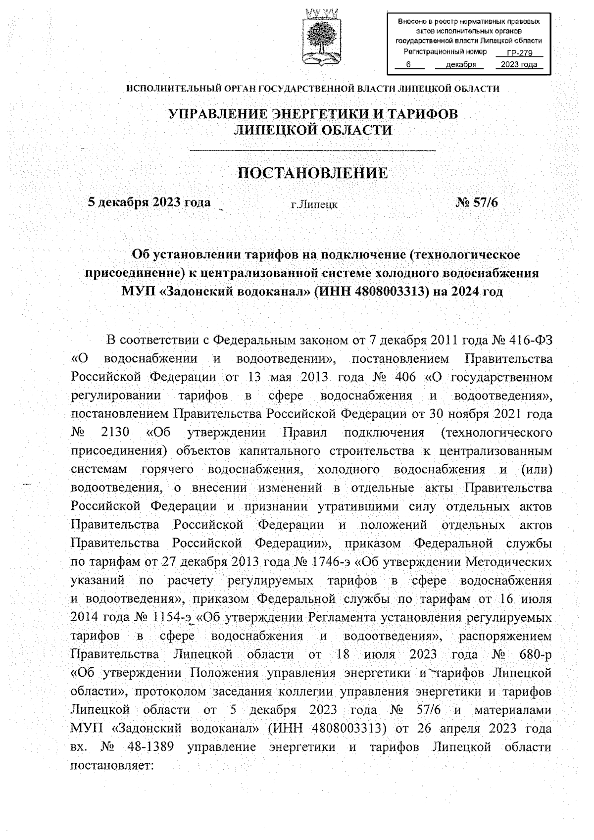 Постановление управления энергетики и тарифов Липецкой области от  05.12.2023 № 57/6 ∙ Официальное опубликование правовых актов