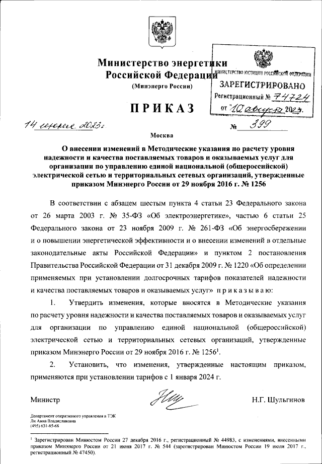 Приказ Министерства Энергетики Российской Федерации От 14.06.2023.