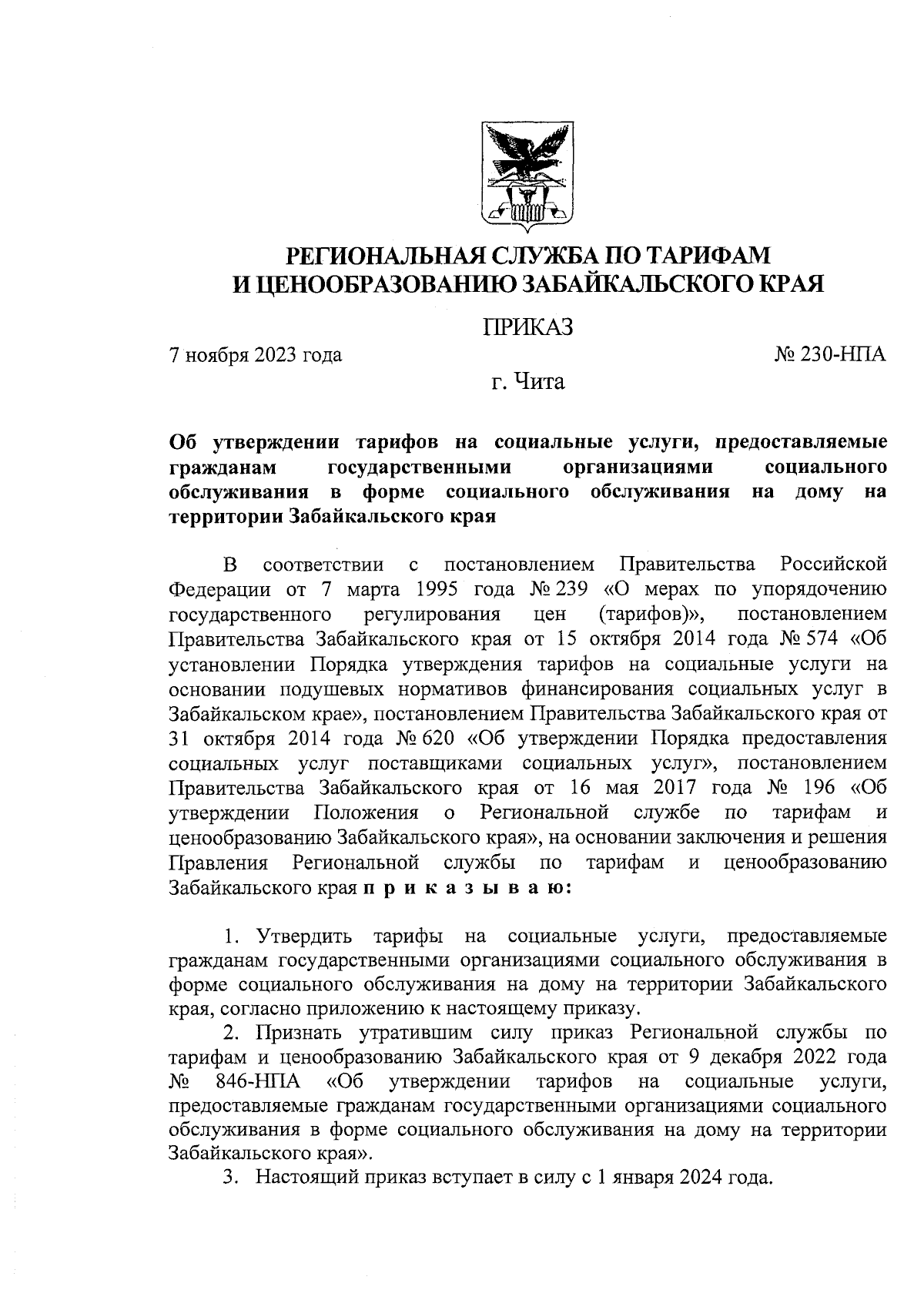 Приказ Региональной службы по тарифам и ценообразованию Забайкальского края  от 07.11.2023 № 230-НПА ∙ Официальное опубликование правовых актов