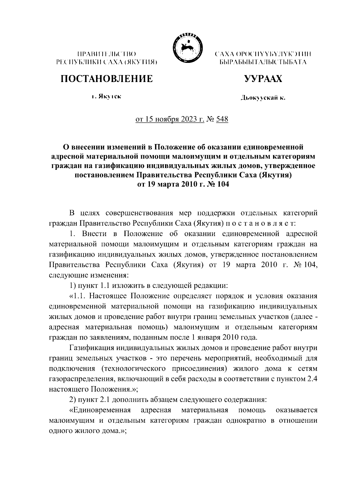 Постановление Правительства Республики Саха (Якутия) от 15.11.2023 № 548 ∙  Официальное опубликование правовых актов