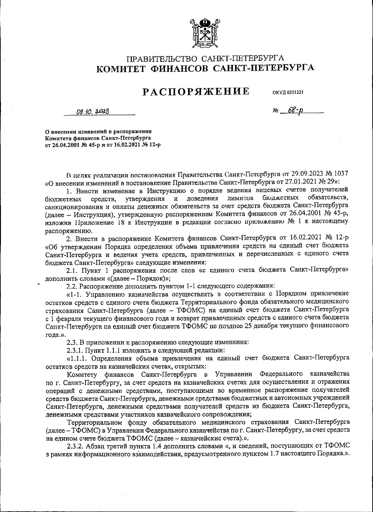 Распоряжение Комитета финансов Санкт-Петербурга от 09.10.2023 № 68-р ∙  Официальное опубликование правовых актов