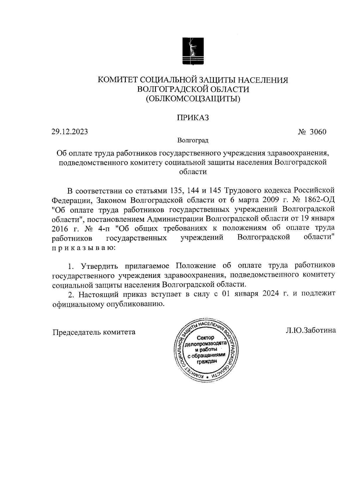 Приказ комитета социальной защиты населения Волгоградской области от  29.12.2023 № 3060 ∙ Официальное опубликование правовых актов