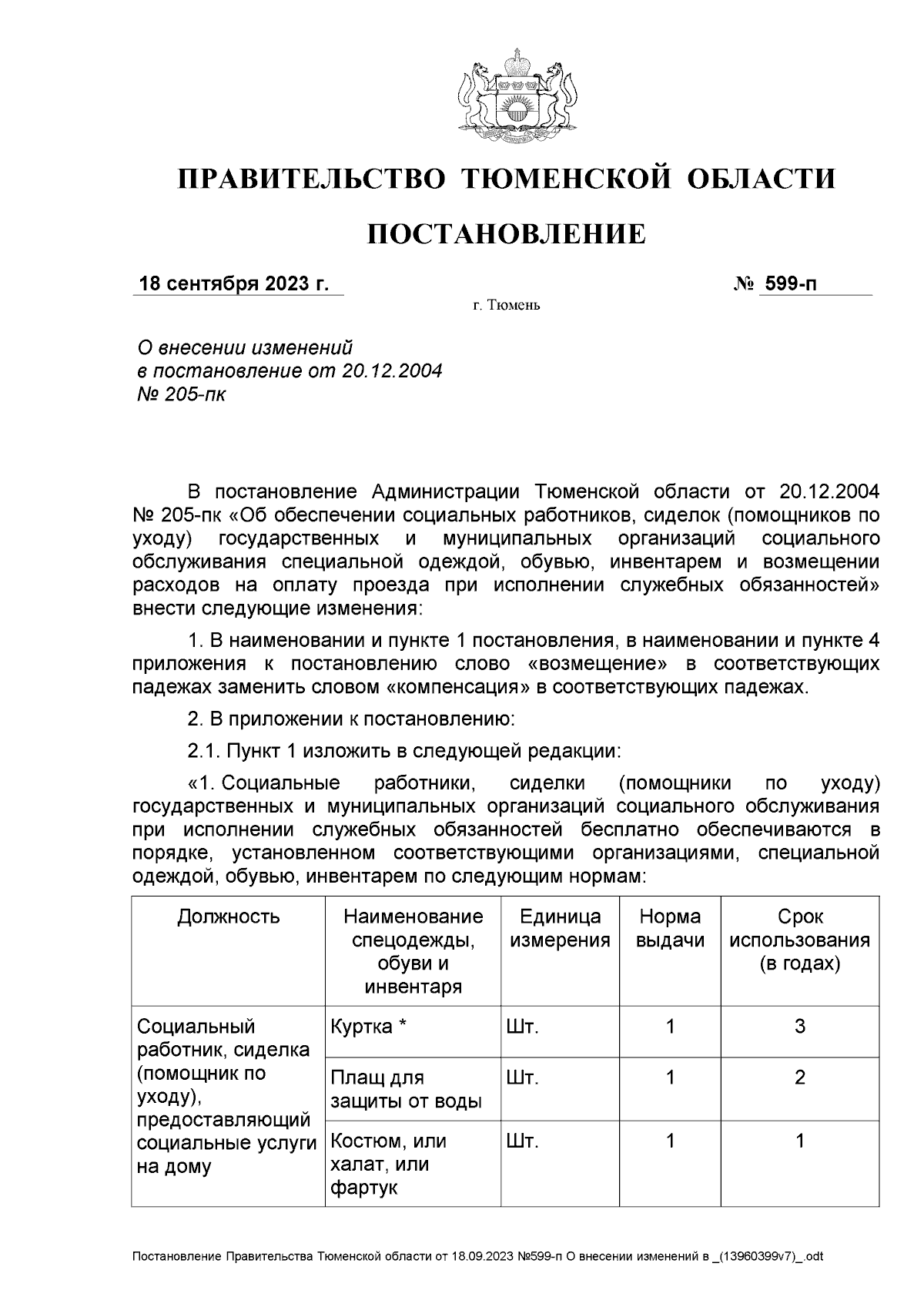 Постановление Правительства Тюменской области от 18.09.2023 № 599-п ∙  Официальное опубликование правовых актов