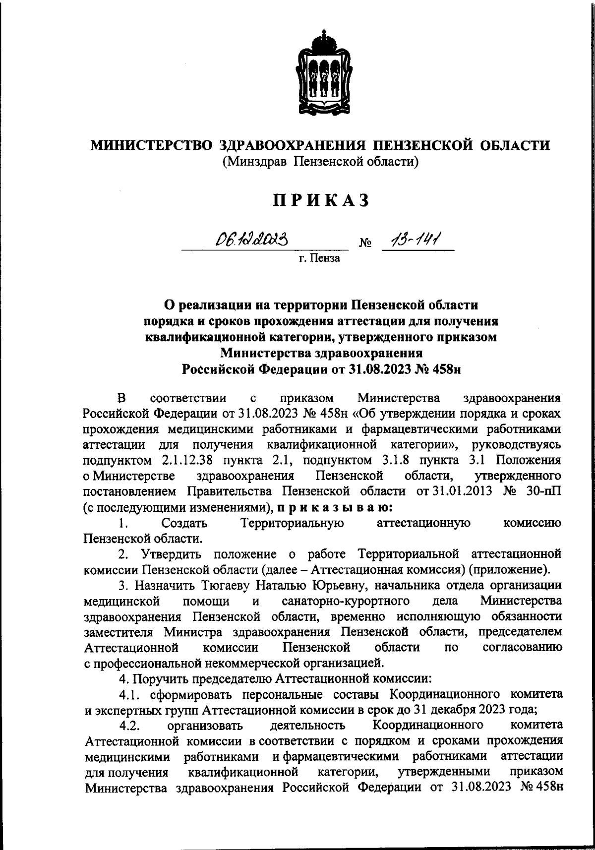 Приказ Министерства здравоохранения Пензенской области от 06.12.2023 №  13-141 ∙ Официальное опубликование правовых актов