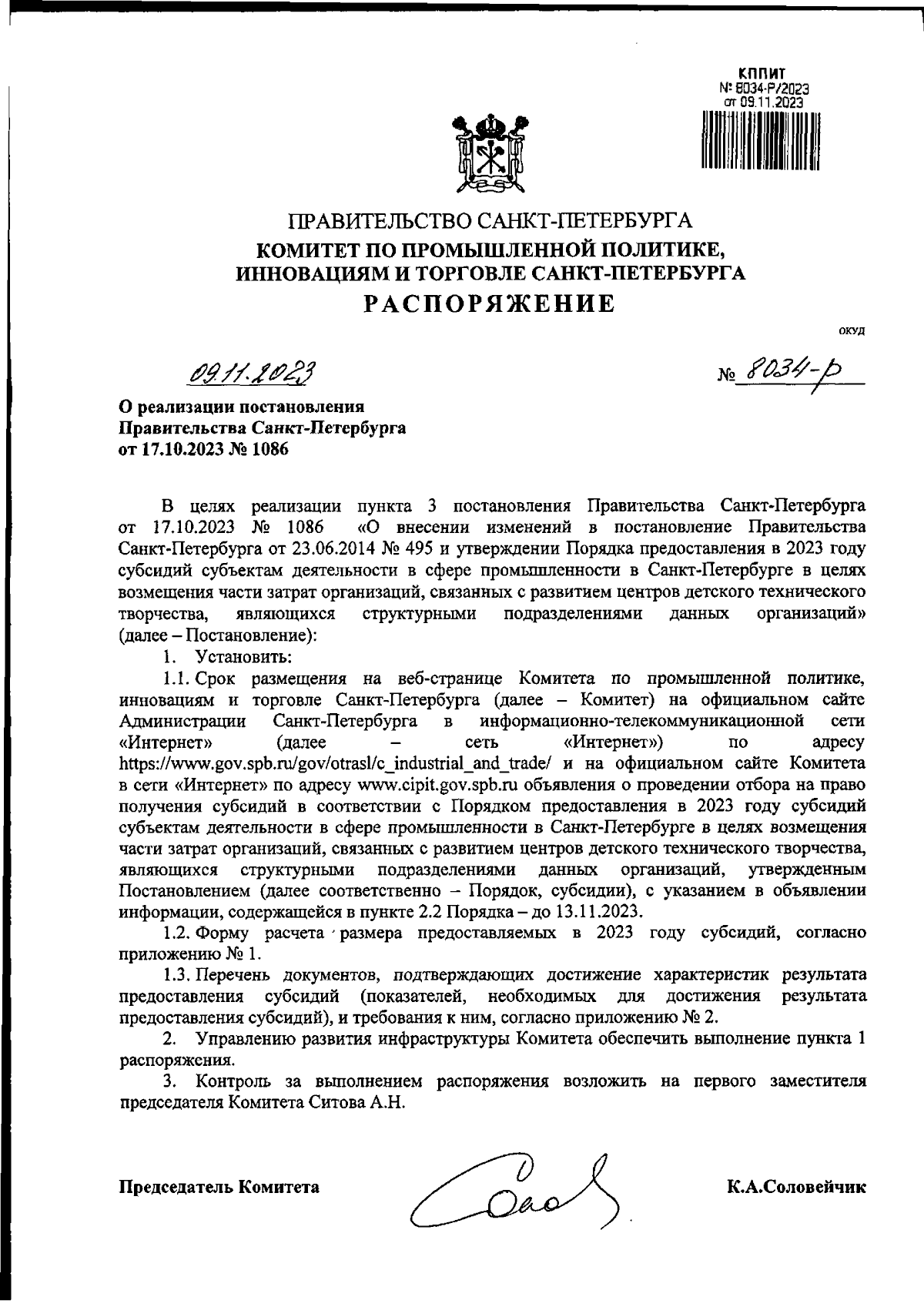 Распоряжение Комитета по промышленной политике, инновациям и торговле  Санкт-Петербурга от 09.11.2023 № 8034-р ∙ Официальное опубликование  правовых актов