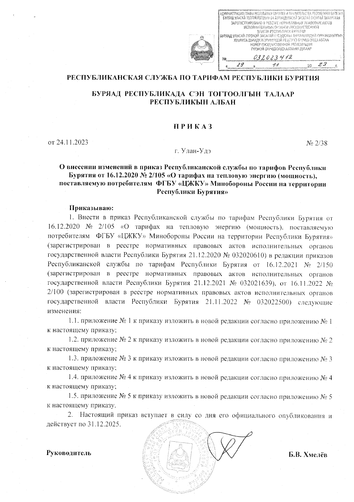 Приказ Республиканской службы по тарифам Республики Бурятия от 24.11.2023 №  2/38 ∙ Официальное опубликование правовых актов