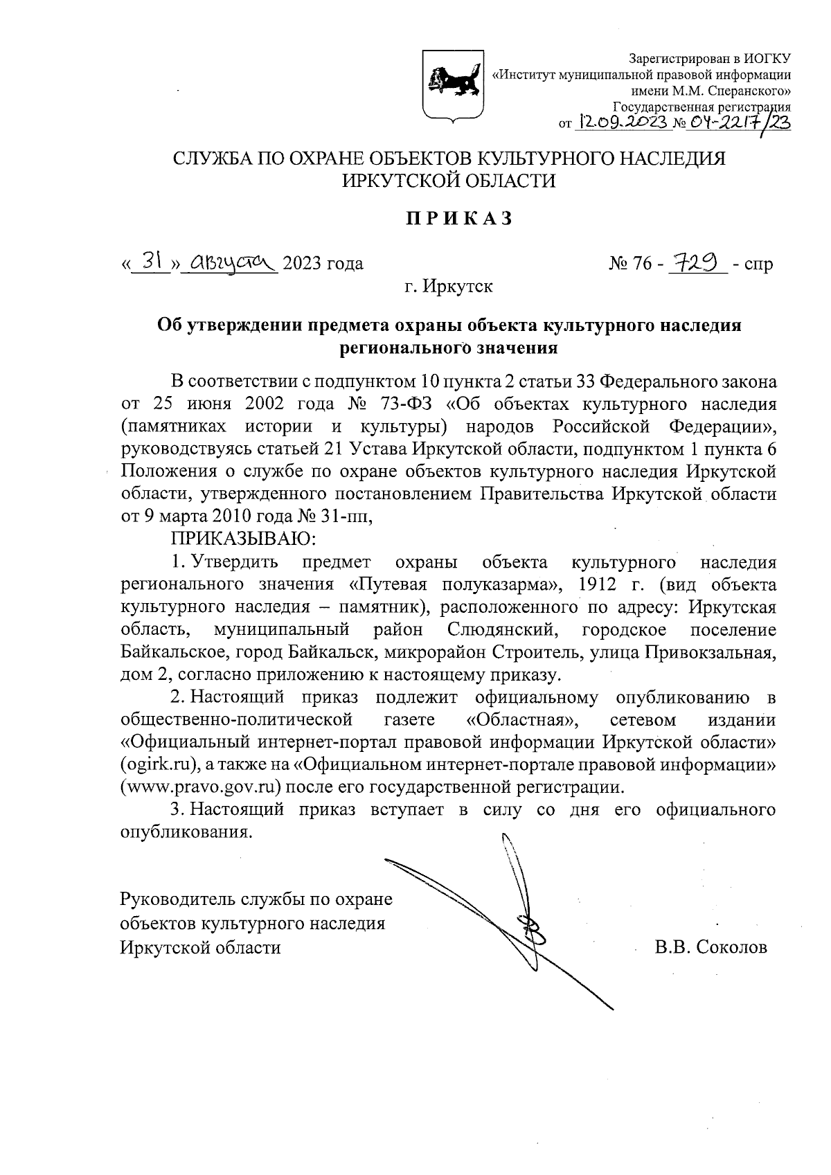 Приказ службы по охране объектов культурного наследия Иркутской области от  31.08.2023 № 76-729-спр ∙ Официальное опубликование правовых актов