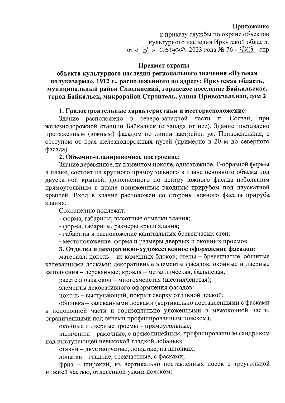 Приказ службы по охране объектов культурного наследия Иркутской области от  31.08.2023 № 76-729-спр ∙ Официальное опубликование правовых актов