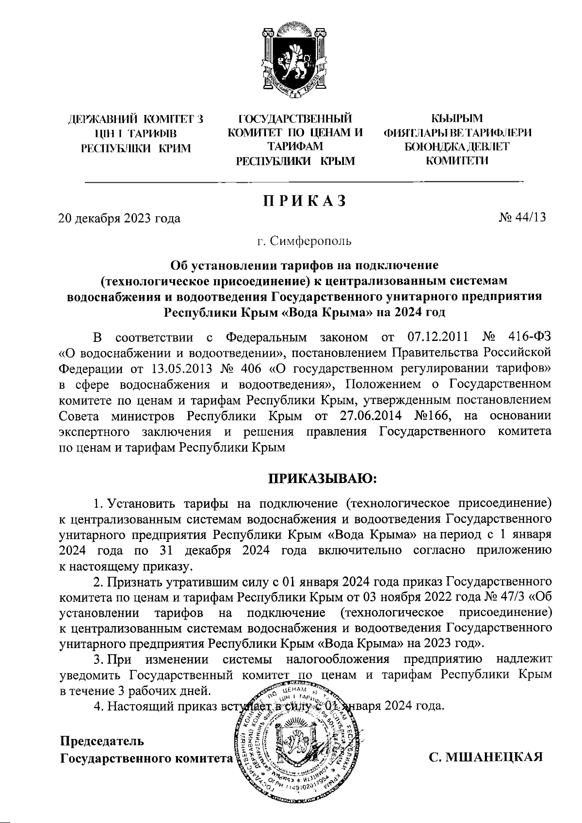 Приказ Государственного комитета по ценам и тарифам Республики Крым от  20.12.2023 № 44/13 ∙ Официальное опубликование правовых актов