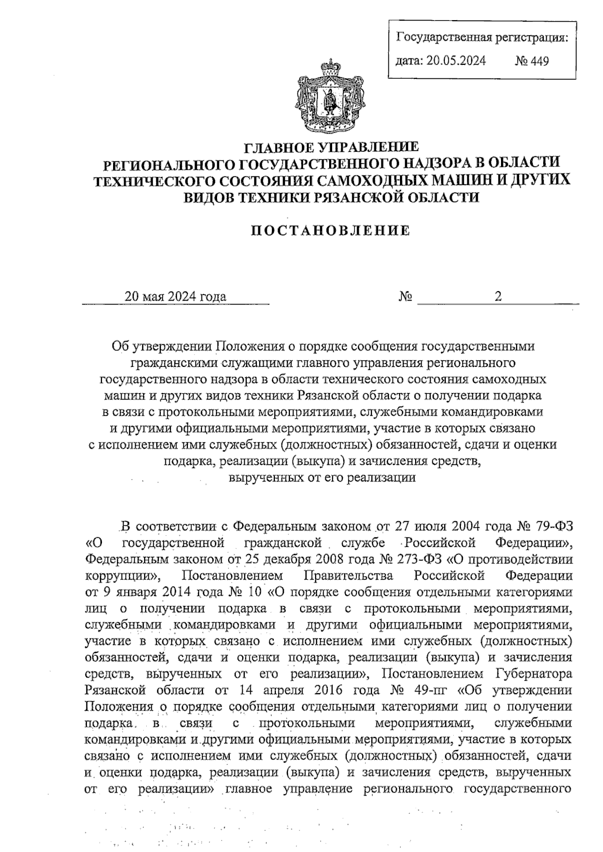 Постановление Главного управления регионального государственного надзора в области  технического состояния самоходных машин и других видов техники Рязанской  области от 20.05.2024 № 2 ∙ Официальное опубликование правовых актов