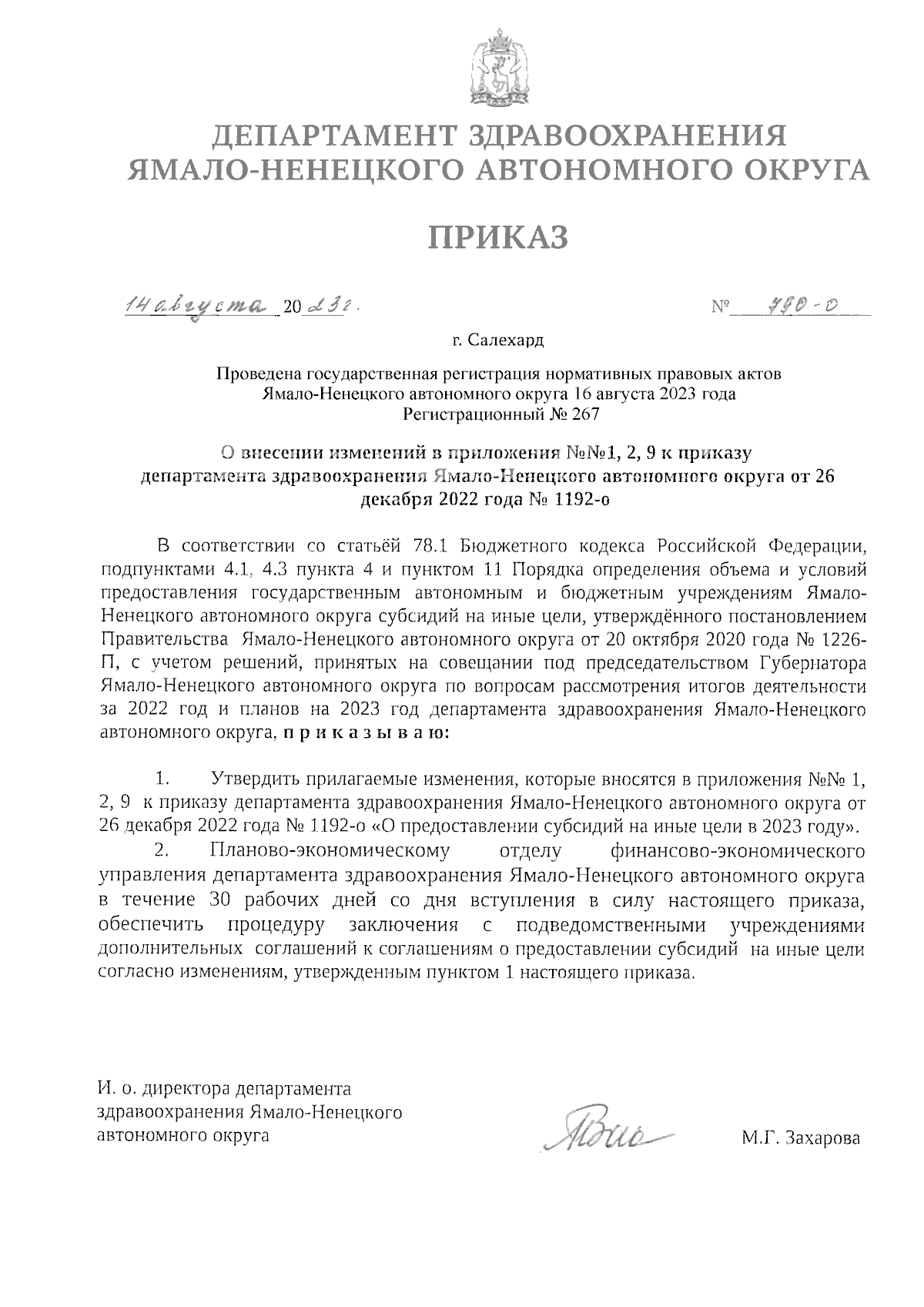 Приказ Департамента здравоохранения Ямало-Ненецкого автономного округа от  14.08.2023 № 790-о ∙ Официальное опубликование правовых актов