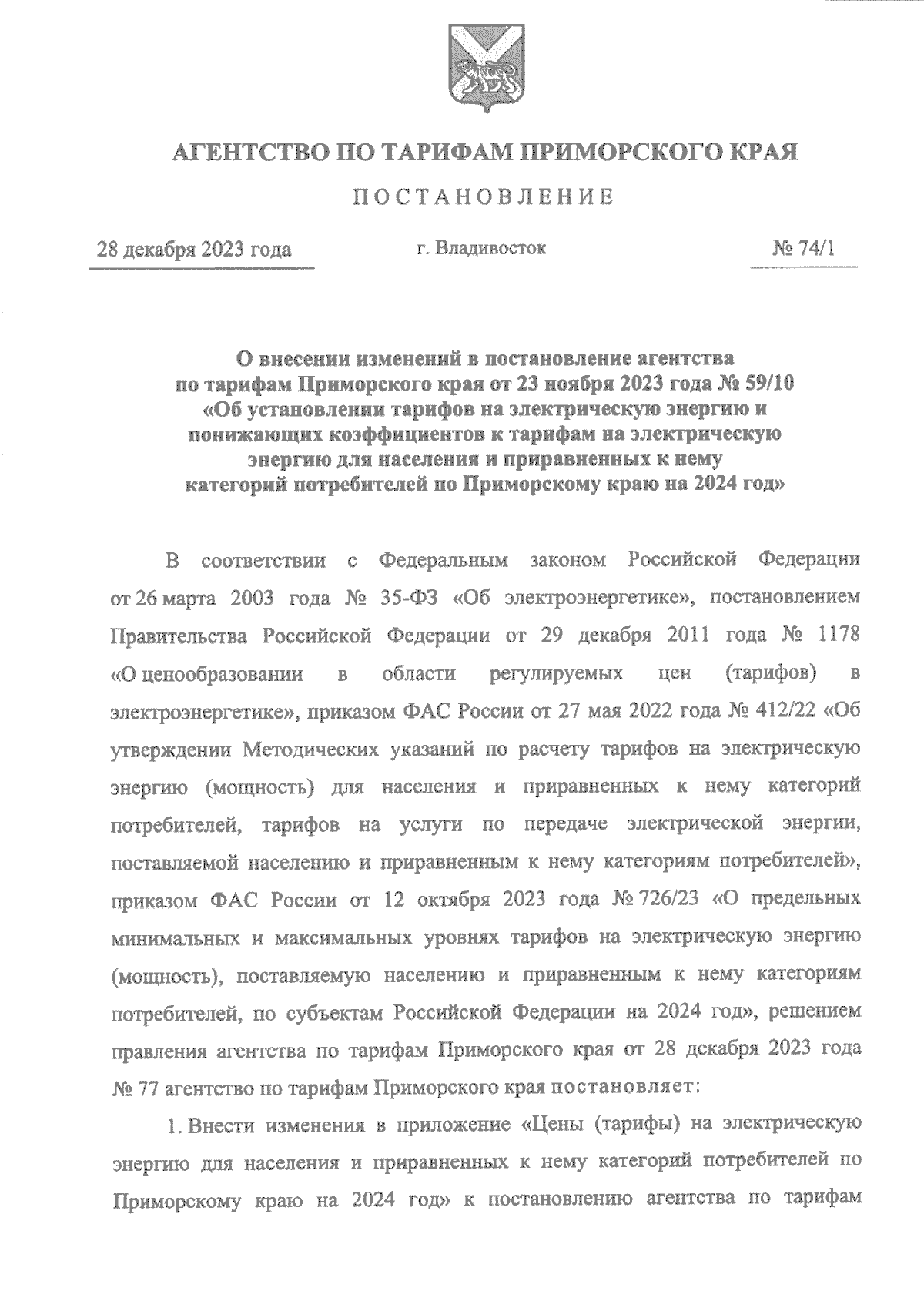 Постановление Агентства по тарифам Приморского края от 28.12.2023 № 74/1 ∙  Официальное опубликование правовых актов