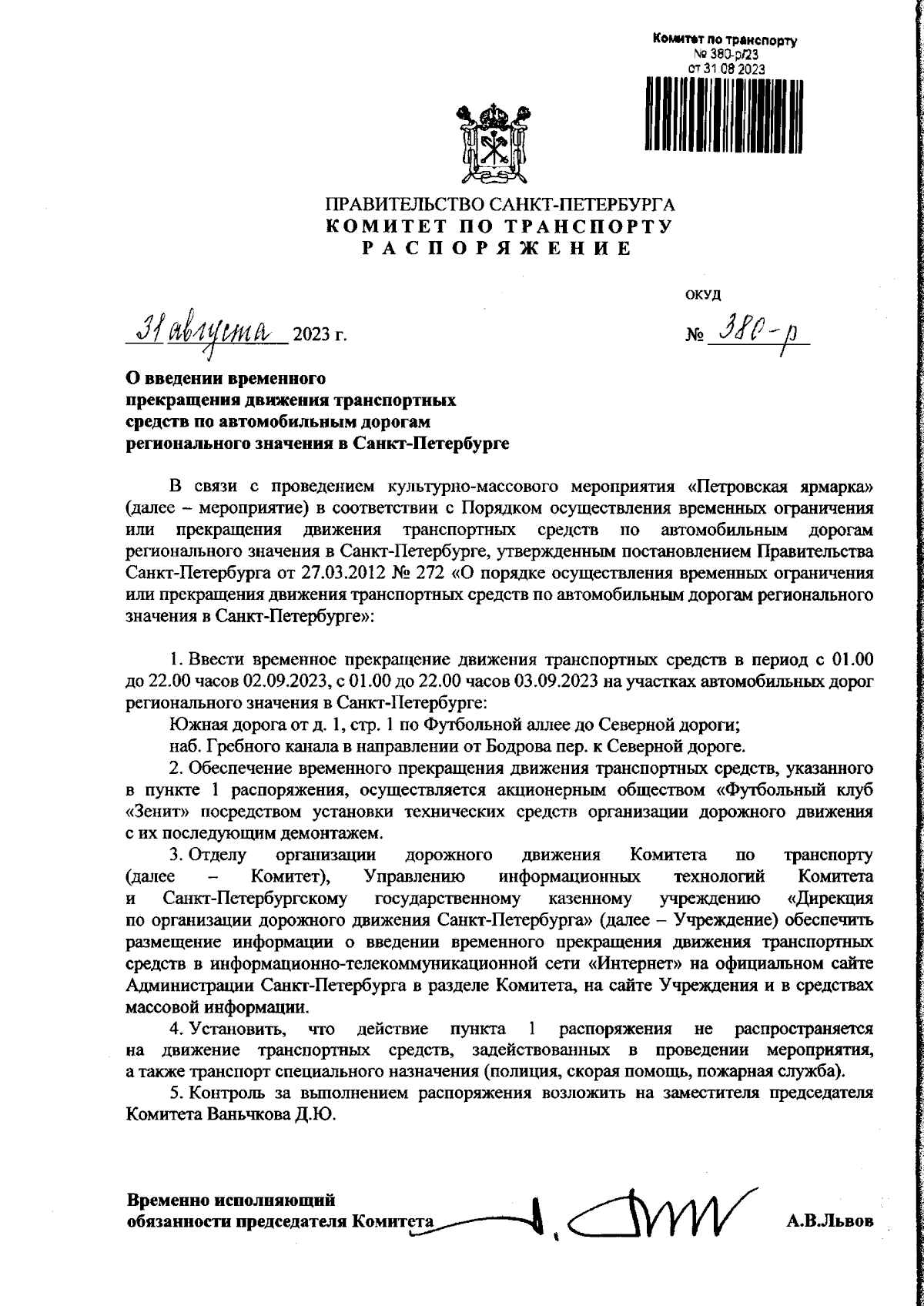 Распоряжение Комитета по транспорту Санкт-Петербурга от 31.08.2023 № 380-р  ∙ Официальное опубликование правовых актов