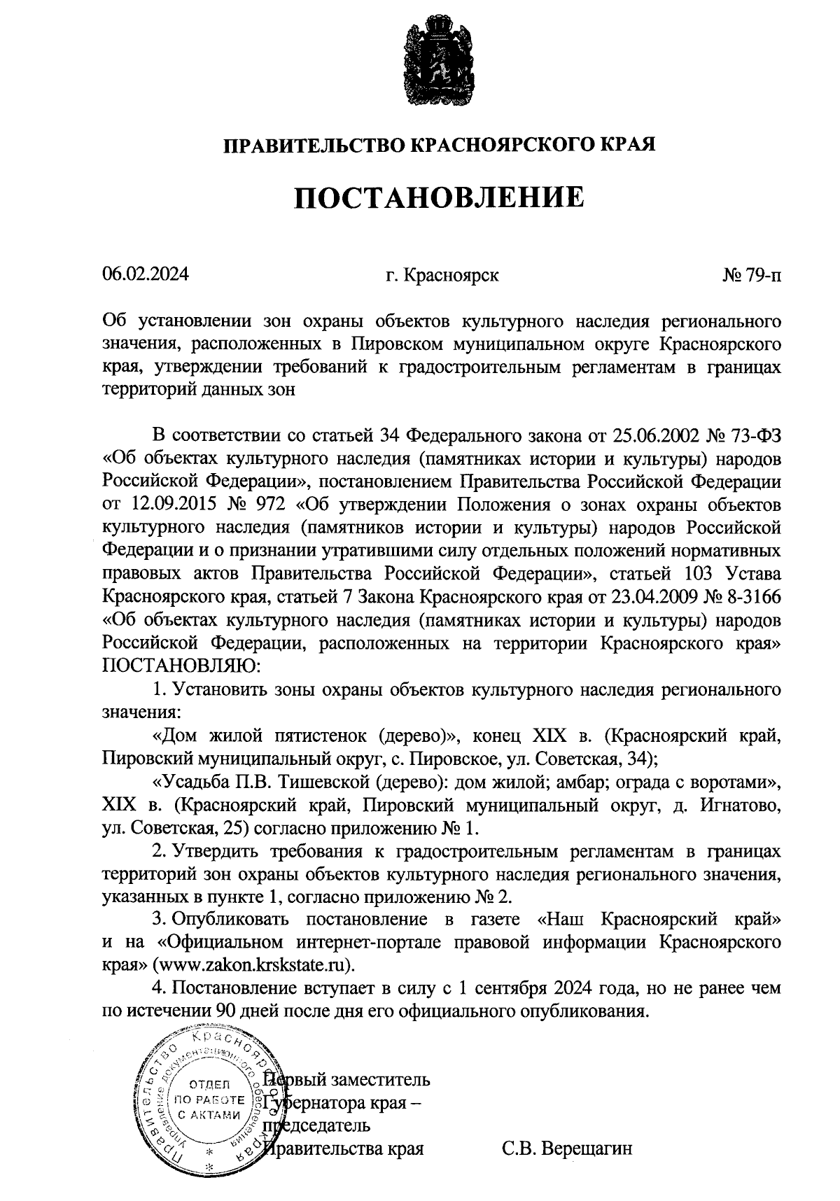 Постановление Правительства Красноярского края от 06.02.2024 № 79-п ∙  Официальное опубликование правовых актов