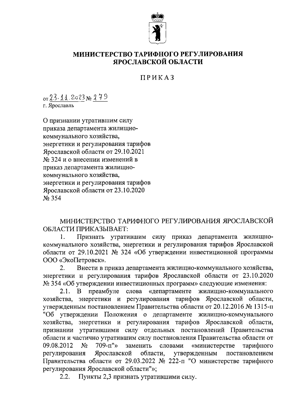 Приказ министерства тарифного регулирования Ярославской области от  23.11.2023 № 279 ∙ Официальное опубликование правовых актов